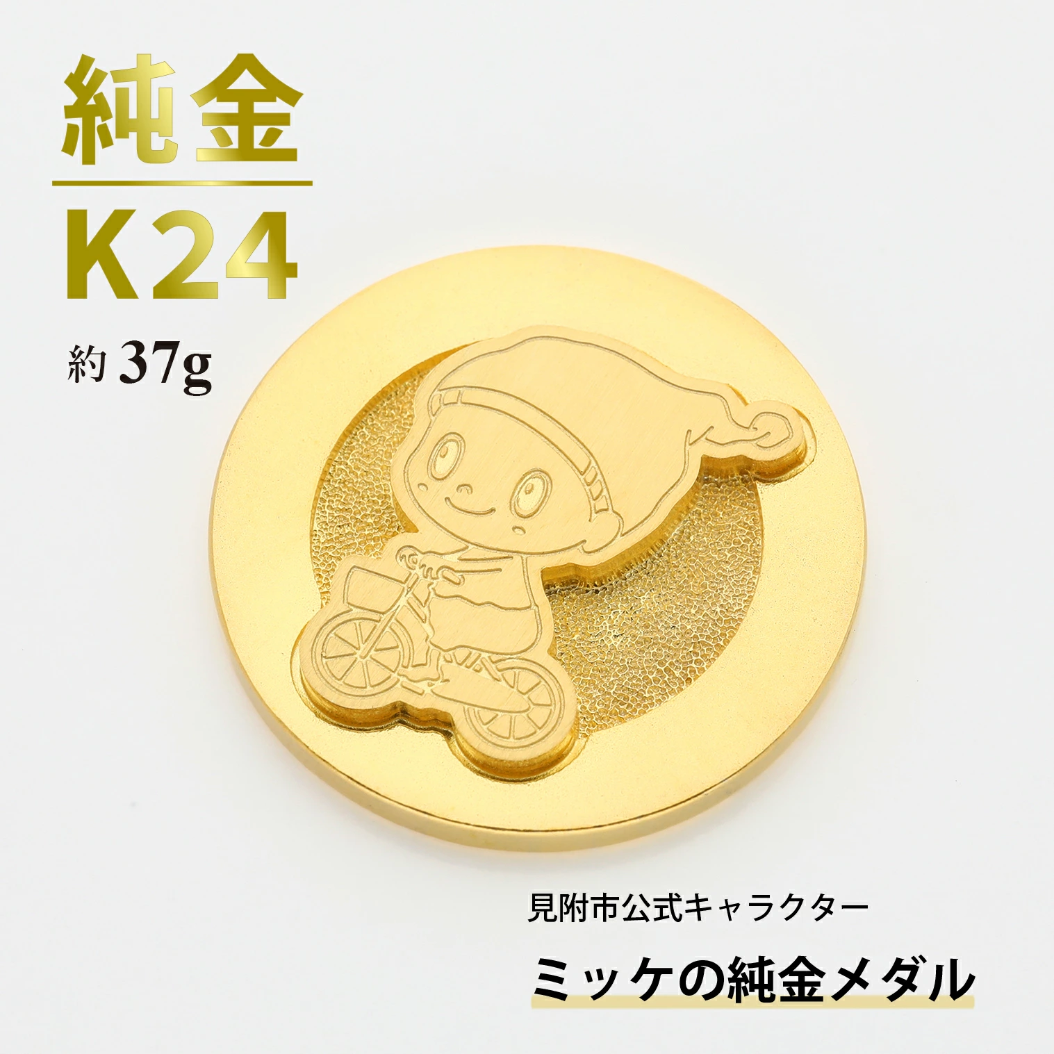 純金 K24 ミッケメダル 小（約37g）