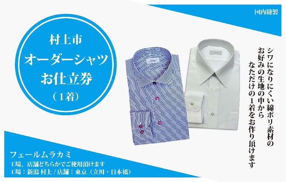 【オーダー ドレスシャツお仕立て券】東京・新潟で採寸可（シワになりにくい綿ポリ混紡生地メンズ用）1080064　
