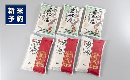 【新米受付・令和6年産米】NB4082 新潟県岩船産 新之助・特別栽培米 岩船産コシヒカリセット12kg