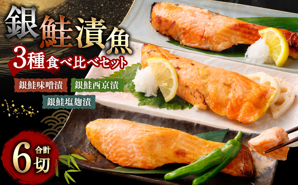 鮭の漬け魚 3種 6切れ 食べ比べ セット（味噌漬け・西京漬け・塩こうじ漬け）1025010 漬魚 味付き 簡単調理