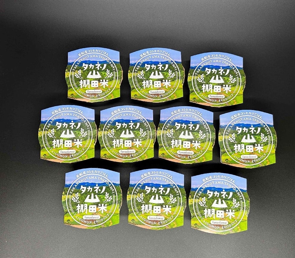 新潟県村上市岩船産　棚田米コシヒカリパックごはん(150ｇ×10個) 　1011001