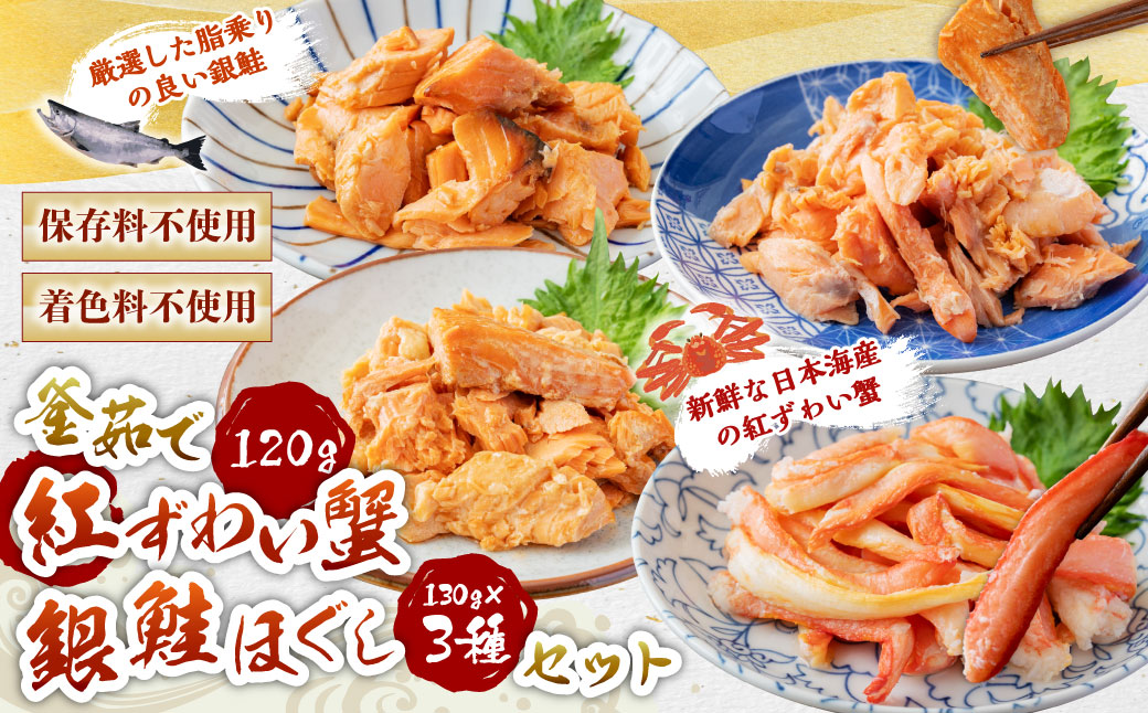 C4074 高砂屋 釜茹で紅ずわい蟹120gと銀鮭ほぐし130g×3種のセット