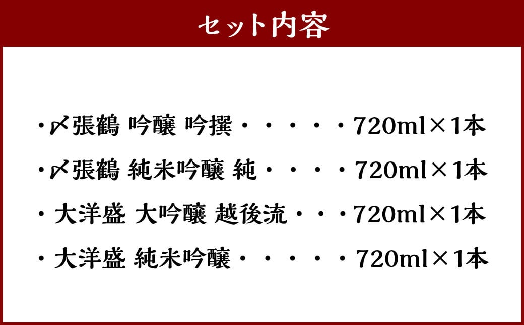 C4064 村上 地酒 4本セット C（〆張鶴・大洋盛） 各720ml 日本酒 吟醸 大吟醸