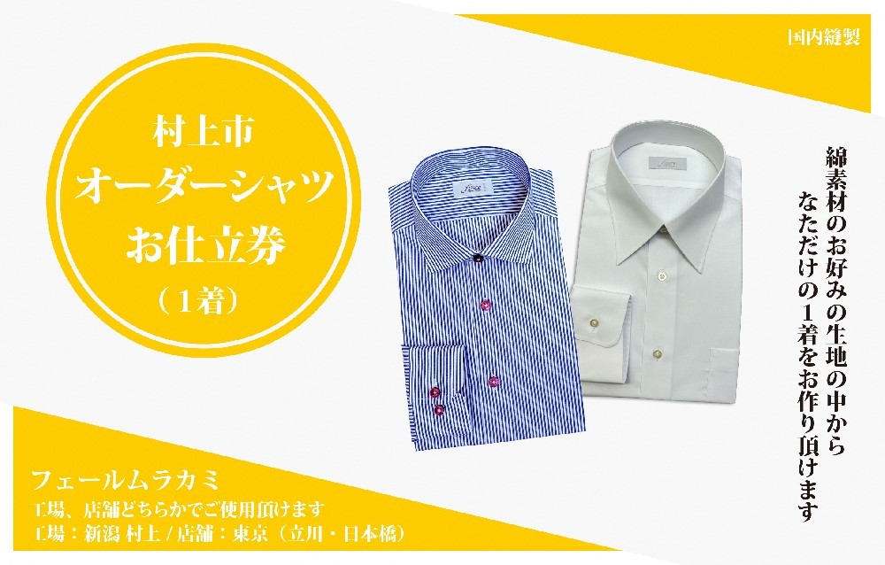 【オーダー ドレスシャツお仕立て券】東京・新潟で採寸可（綿100％メンズ用）1080063　