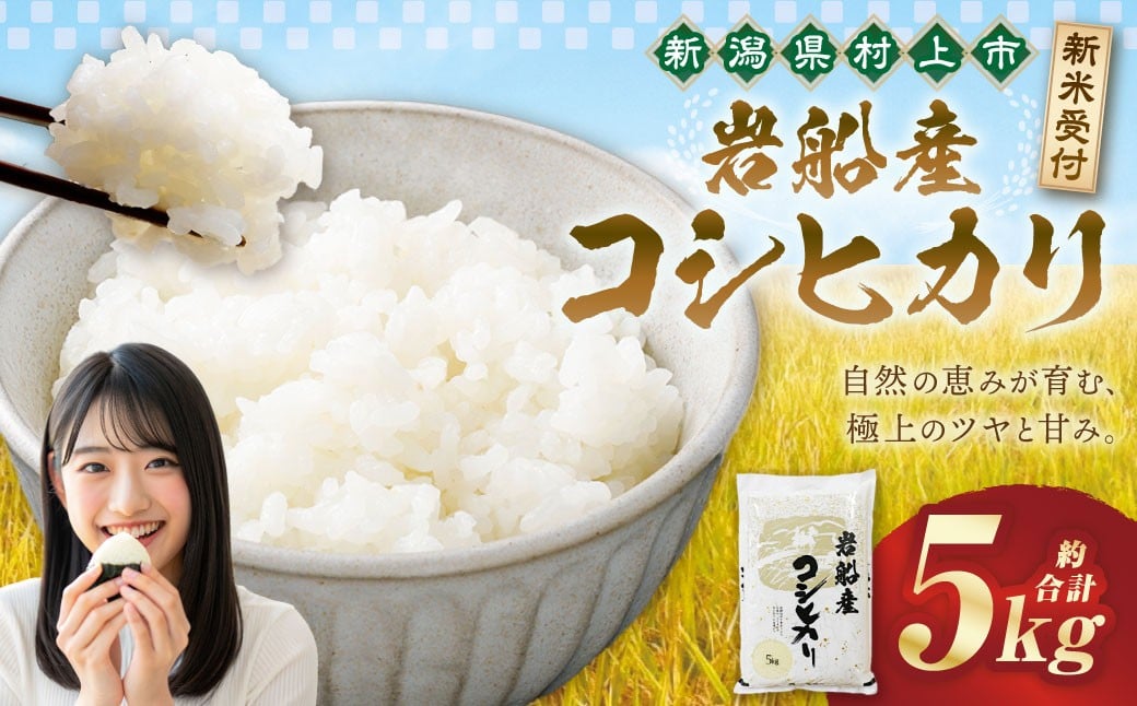 【新米受付・令和7年産米】新潟県村上市　岩船産コシヒカリ5kg　1102001N