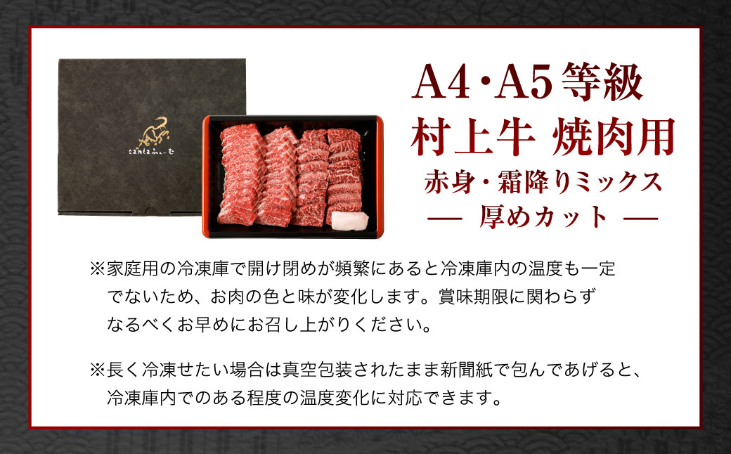 【赤身と霜降りミックス】村上牛 焼肉 500g×1パック 約2〜3人前 厚めにカット 生産者直送 にいがた和牛 santaふぁーむ [B4001]