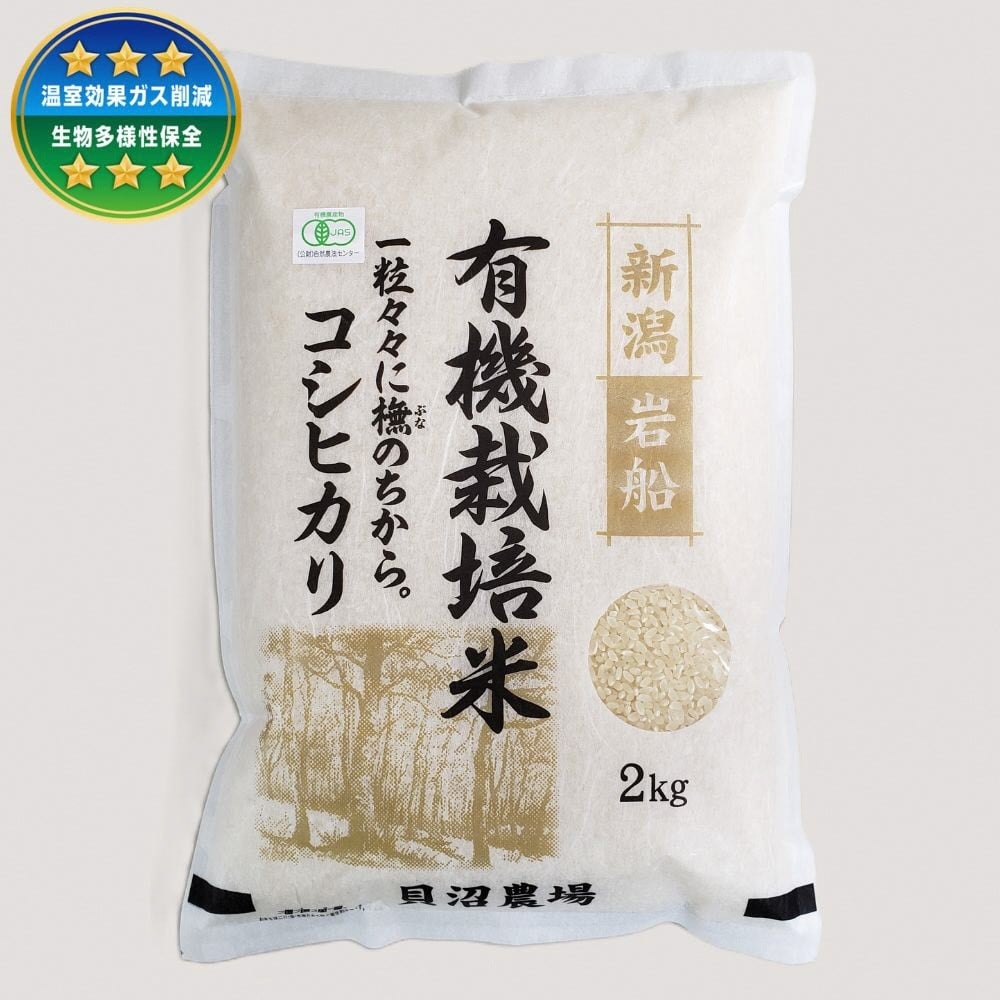 【令和7年産米】 有機栽培米コシヒカリ 白米2kg 新潟県村上市岩船産 オーガニック　1067148