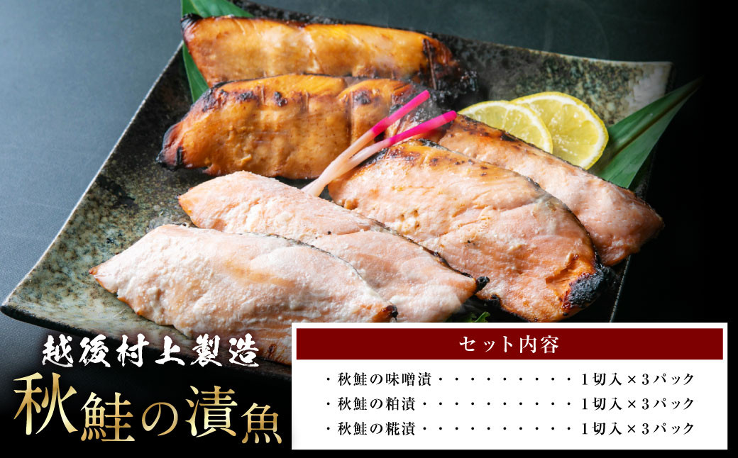 永徳 鮭乃蔵 秋鮭の漬け魚 3種 合計9切  (味噌漬・粕漬・糀漬)  1007008