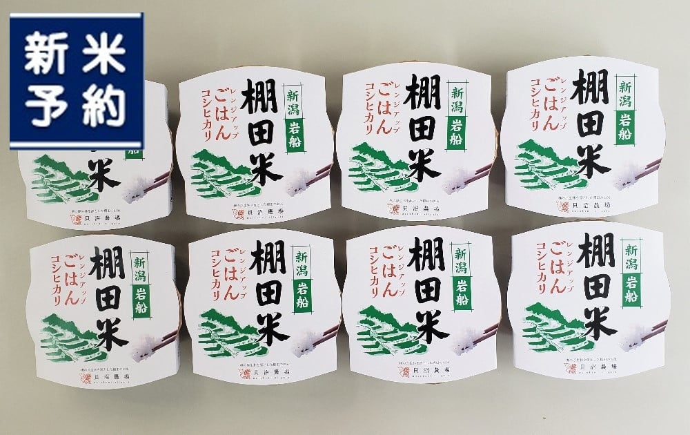 【新米受付・令和7年度産米】棚田米コシヒカリのパックごはん(150g×8個)新潟県村上市岩船産　1067110N