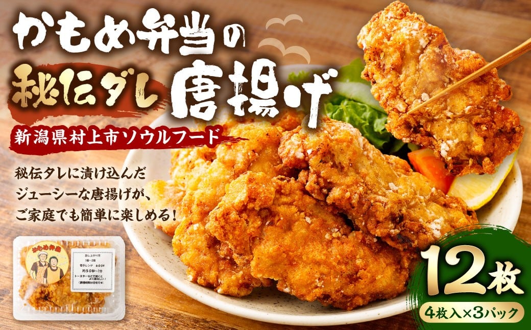 新潟県村上市のソウルフード かもめ弁当の「秘伝ダレ唐揚げ」12枚　1096001