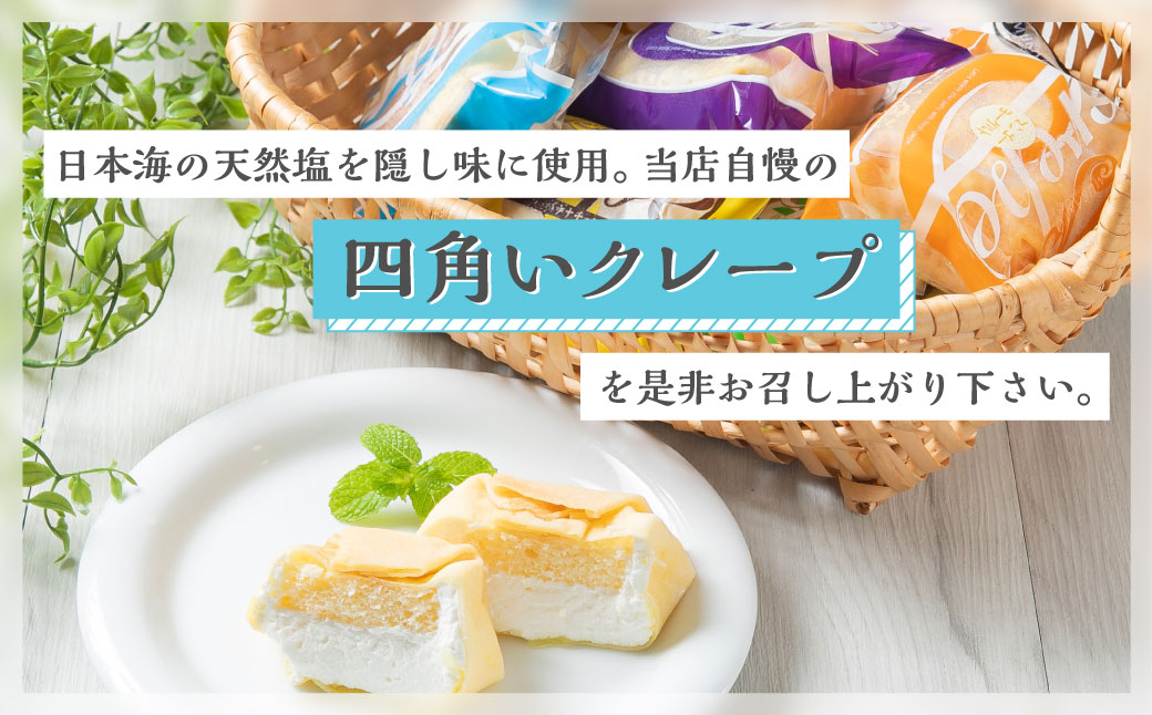 村恭のクレープ　8個セット　1036001