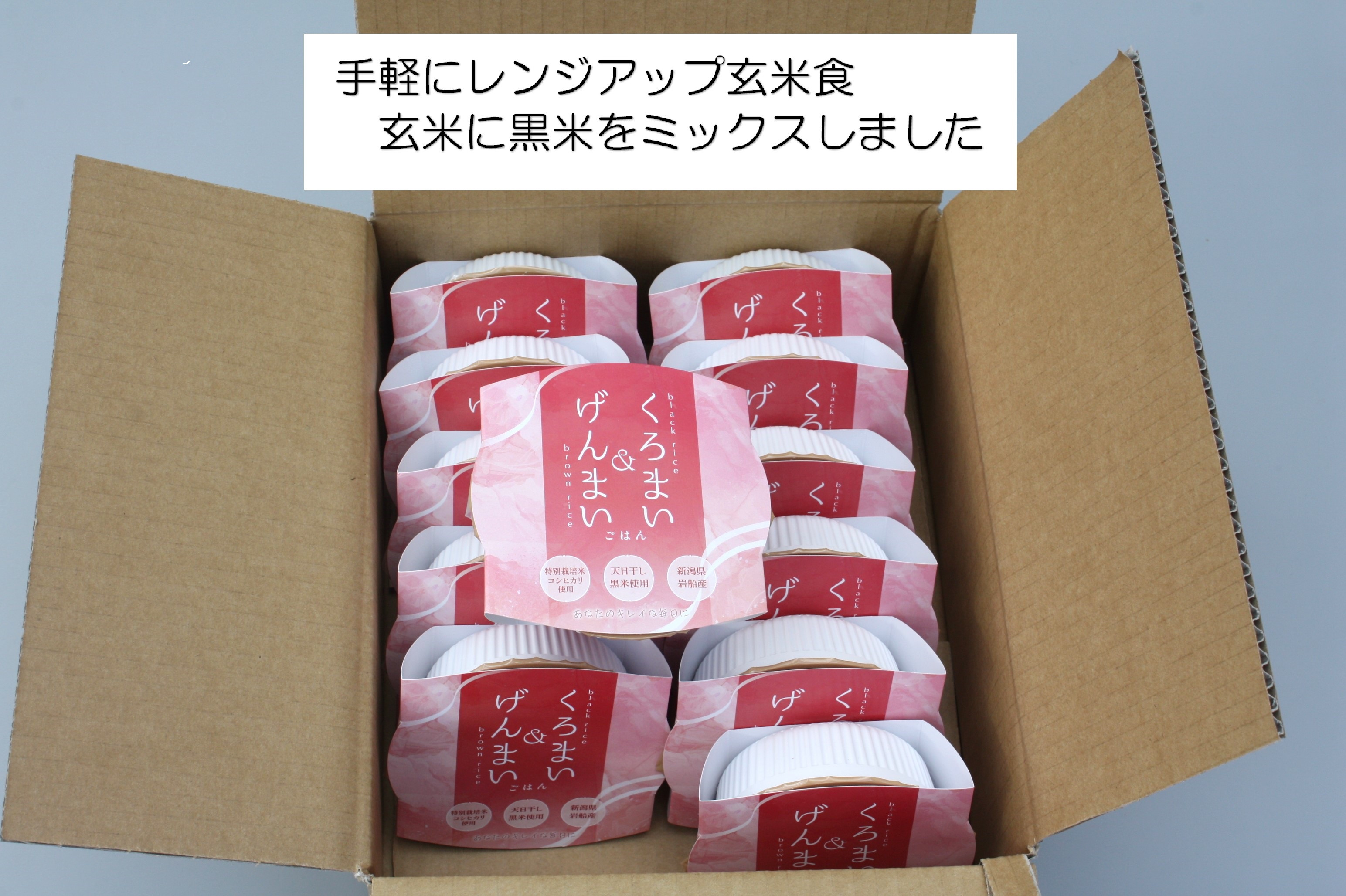 【令和6年産米】【3ヶ月定期便】【お手軽玄米】くろまい＆げんまい パックご飯150g 12個入り×3ヶ月（特別栽培コシヒカリを使用） 1039006｜玄米 黒米 アントシアニン 健康志向 便利 簡単 毎月届く