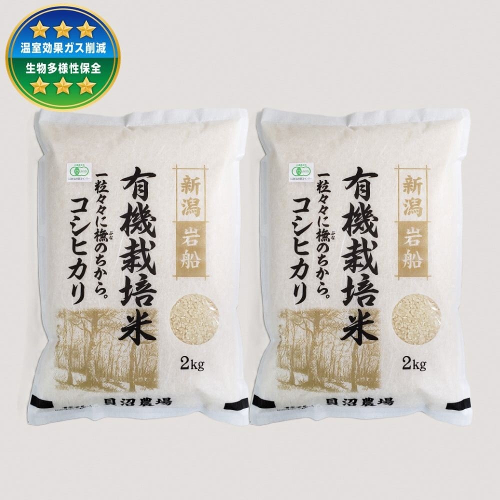 【令和7年産米】 有機栽培米コシヒカリ 白米4kg（2kg×2袋） 新潟県村上市岩船産 オーガニック　1067149