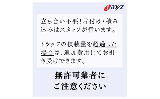【ご実家お片付けサービス】Sサイズ軽トラックパック：軽トラ１台分の不要品を処分【対象地区：岩船・上海府・神林地区】1106014　新潟県 村上市 （株）日本アクシィーズ