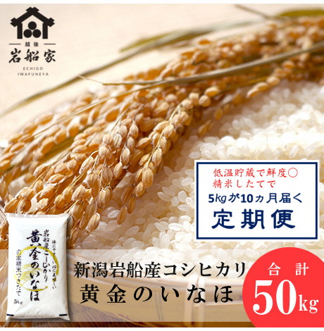 【新米受付・令和6年産米】自然豊かな風土が育んだ新潟県岩船産コシヒカリ50kg　1017001N