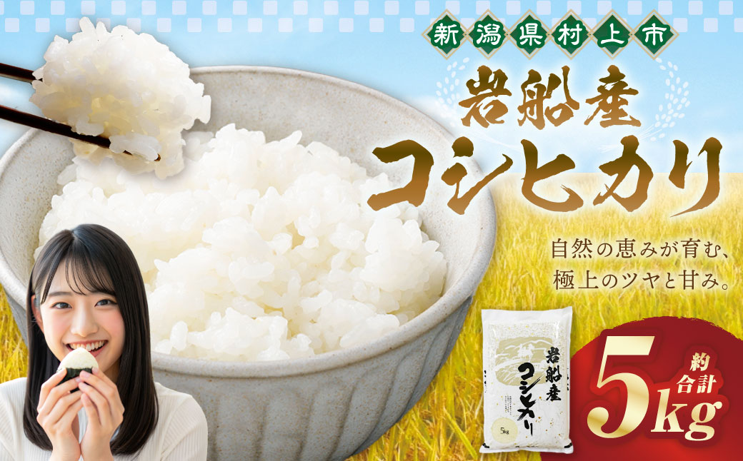 【令和7年産米】新潟県村上市岩船産コシヒカリ5kg　1102001