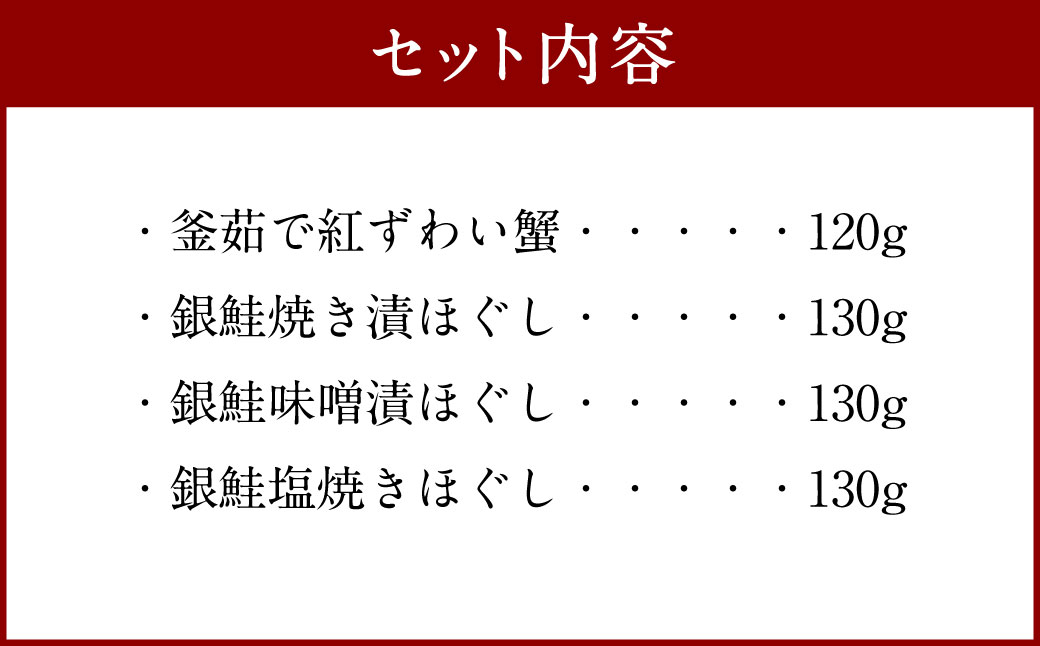 C4074 高砂屋 釜茹で紅ずわい蟹120gと銀鮭ほぐし130g×3種のセット