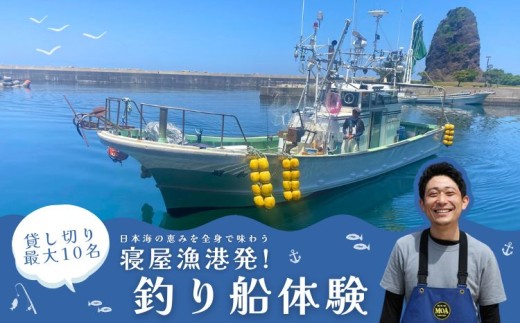 日本海・寝屋漁港発 貸し切り釣り船体験（最大10名まで乗船可）新潟県 村上市 乗船券 釣り 貸切 チャーター チケット 体験 イベント 魚釣り 船釣り レジャー フィッシング 1079008