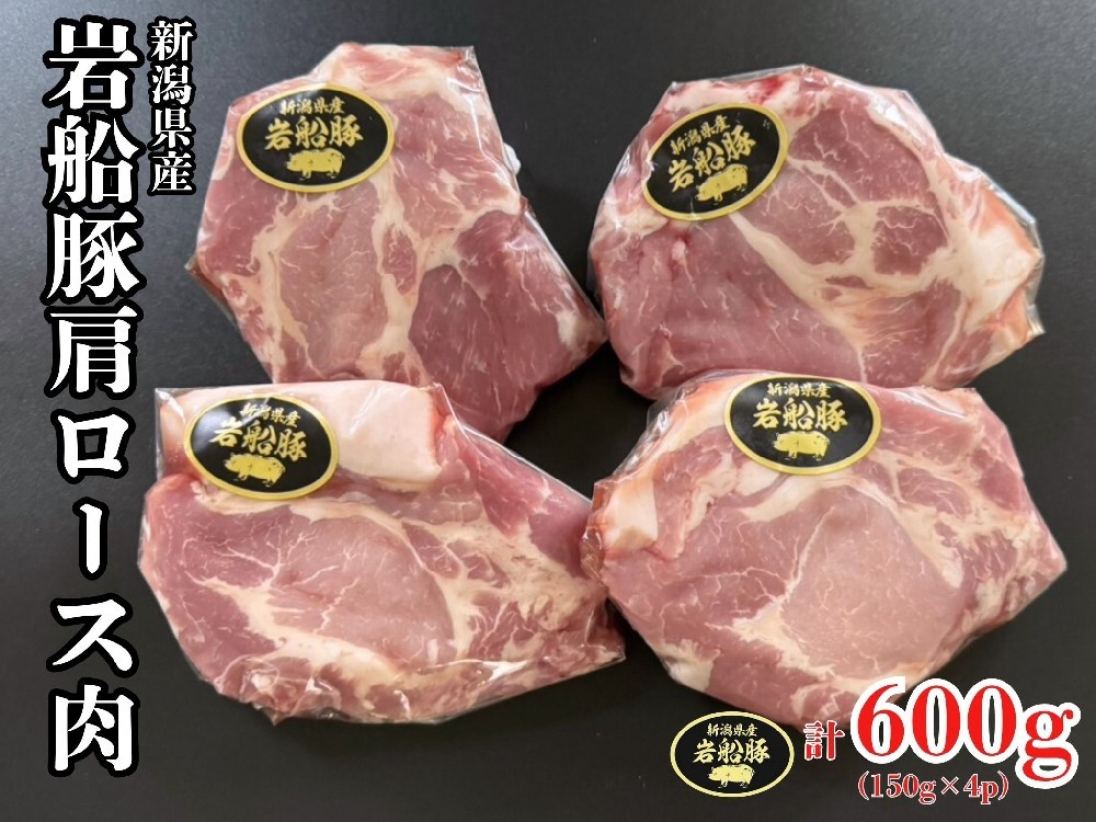 新潟県村上市産「岩船豚」　豚肩ローススライス　600g（150g×4パック）1101001