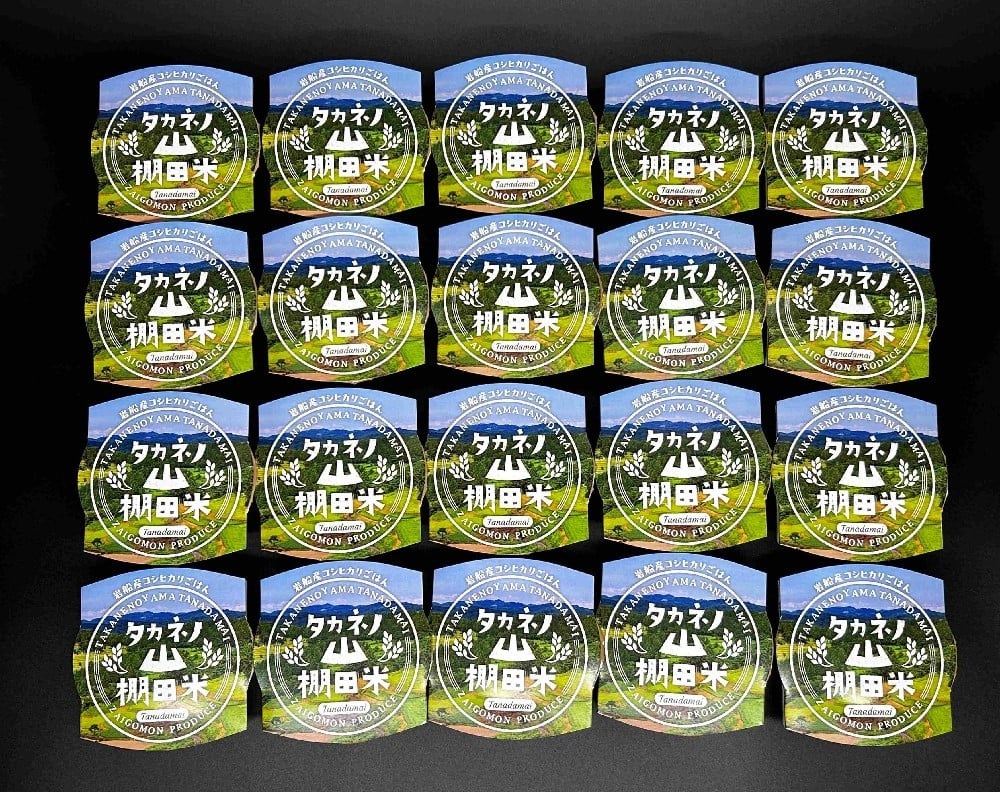 新潟県村上市岩船産　棚田米コシヒカリパックごはん(150ｇ×20個) 　1011002