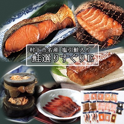 村上岩船 又上 鮭選りすぐりE 10種 1032021　鮭 さけ 加工品 詰め合わせ