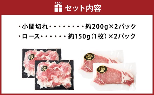 【村上市 豚】 岩船豚 小間切れ （約200g×2パック） ロース （約150g（1枚）×2パック） 詰め合わせ 計約700g ／ 肉 にく お肉 豚肉 ぶた肉 ブタ肉 ポーク こま切れ ロース肉 ジューシー やわらか 小分け 冷凍 国産 001-0007