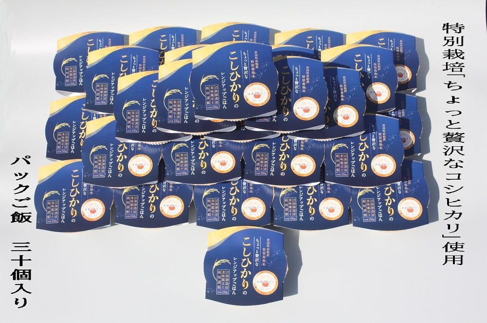 【令和7年産米】簡単便利！食味鑑定士板垣謹製 特別栽培米使用・ちょっと贅沢な新潟県村上市産 コシヒカリ パックご飯 150g×30個　1039038