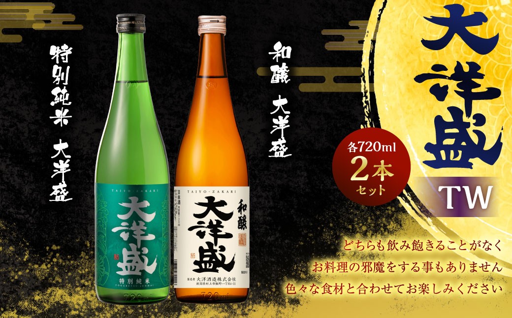 大洋盛 セットTW（720ml 飲み比べ 2本セット） 大洋酒造 特別純米大洋盛 和醸 日本酒 お酒 酒 新潟県 1009010