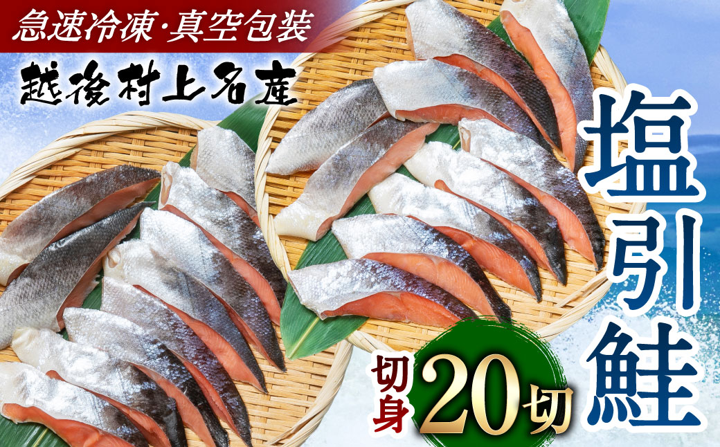 村上名産 塩引鮭 20切れ（2切れ入り×10パック） 1025009 鮭 しゃけ 塩引き鮭