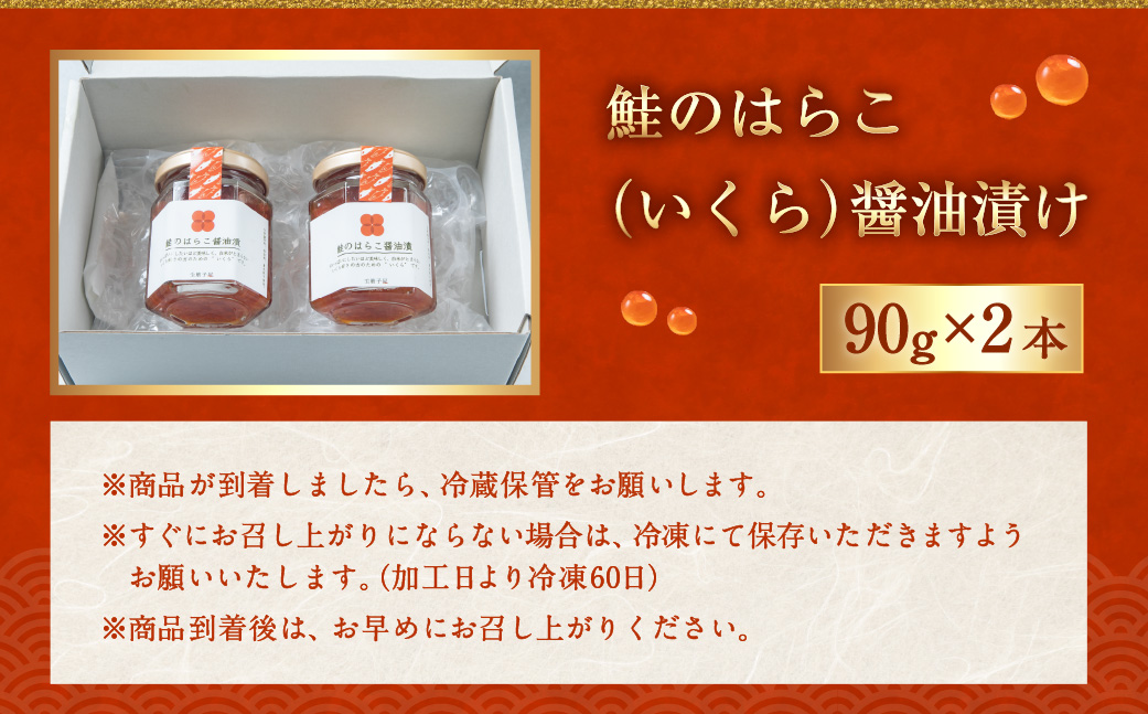 B4105  【10月中旬発送】鮭のはらこ（いくら）醤油漬け 90g×2個入り