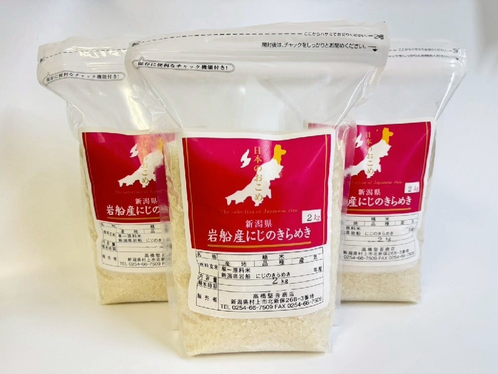 【数量限定】【令和7年産米】新潟県村上市岩船産 にじのきらめき 6kg　1099002