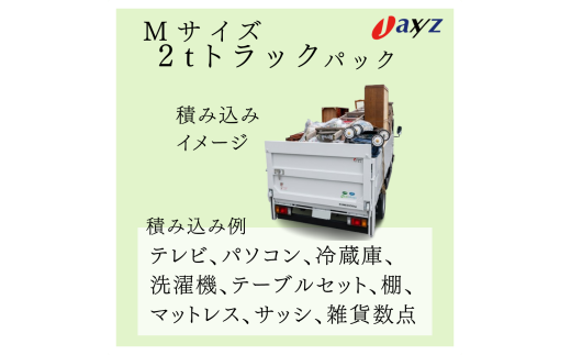 【ご実家お片付けサービス】Ｍサイズ2tトラックパック：2tトラック1台分の不要品を処分【対象地区：村上地区（岩船・上海府地区は除く）】1106016　新潟県 村上市 （株）日本アクシィーズ