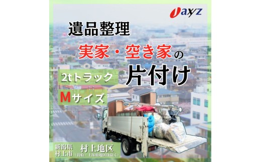 【ご実家お片付けサービス】Ｍサイズ2tトラックパック：2tトラック1台分の不要品を処分【対象地区：村上地区（岩船・上海府地区は除く）】1106016　新潟県 村上市 （株）日本アクシィーズ