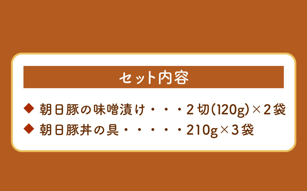 AB4026 朝日豚セット　味噌漬け(２袋)と豚丼の具(３袋)