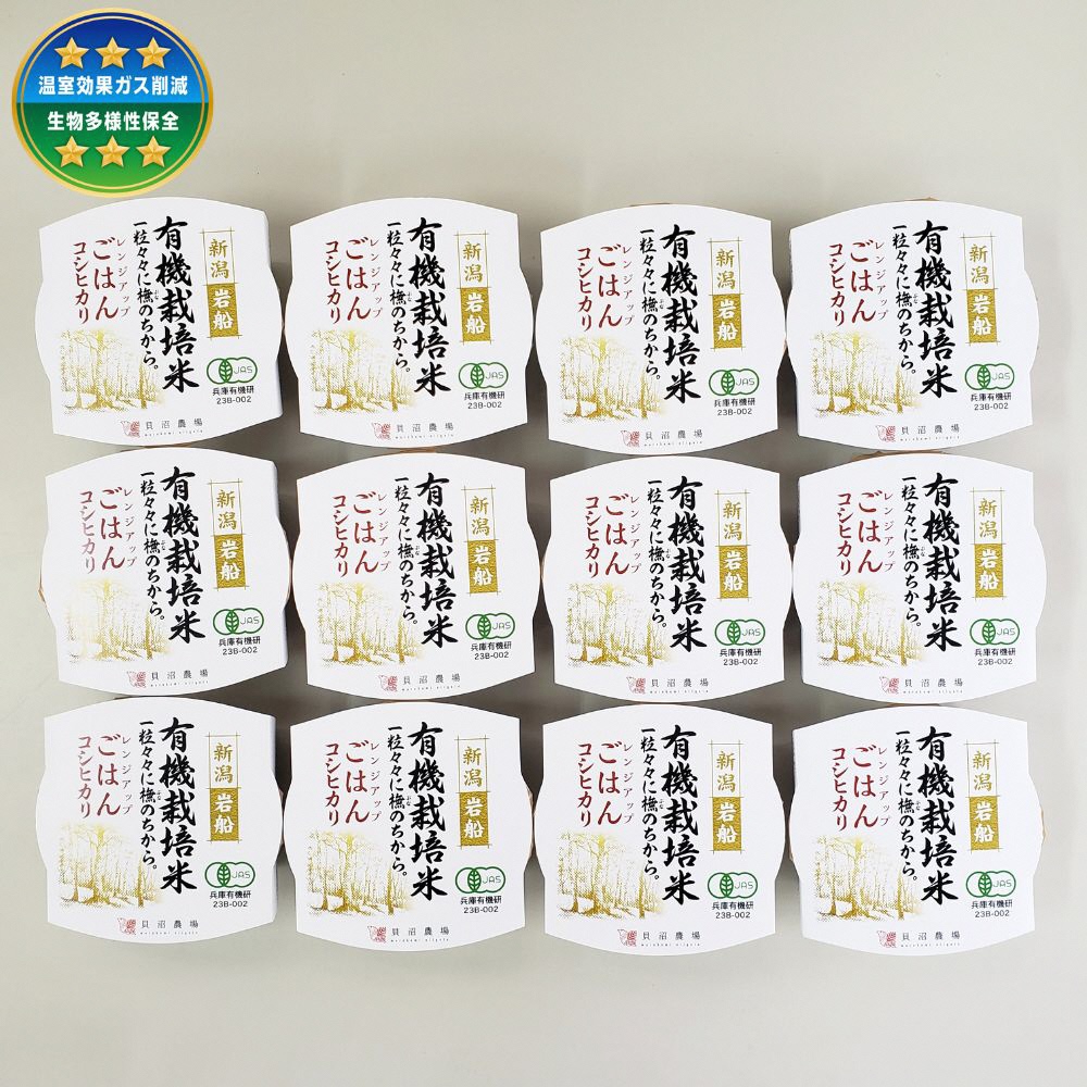【定期便：12ヶ月連続でお届け】有機栽培米 コシヒカリのパックごはん (150g×12個) 12ヶ月オーガニック 1067070