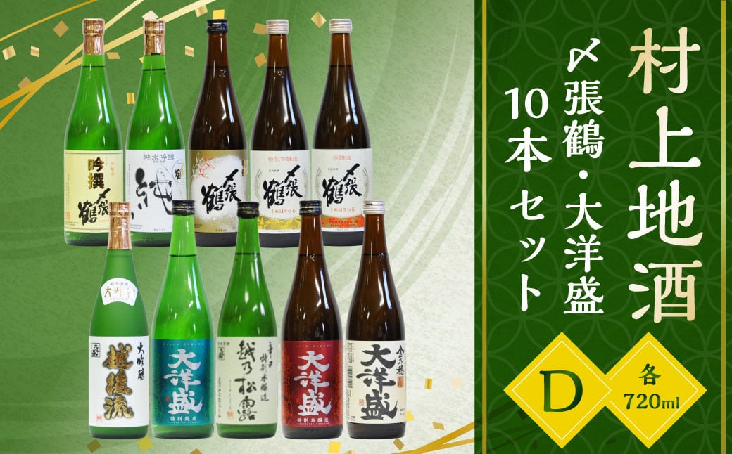 D4062 村上 地酒 10本 セットD（〆張鶴・大洋盛）各720ml 日本酒 吟醸 大吟醸