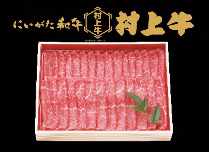 村上牛 モモ スライス 600g 1091007 牛肉 肉 モモ肉