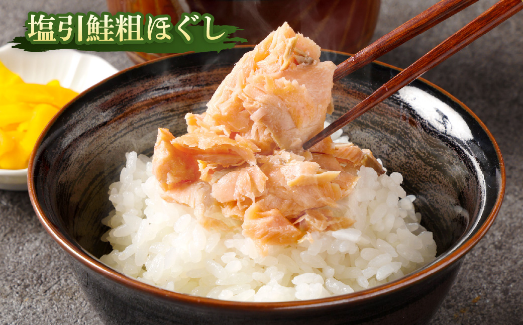 塩引鮭粗ほぐし100g・鮭の酒びたし40g・鮭の焼漬3切セット　1019002