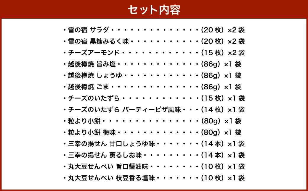 【ふるさと納税限定セット】三幸製菓 米菓商品 14種 17袋入 詰め合わせセット 1088001 雪の宿 チーズアーモンド 煎餅 せんべい