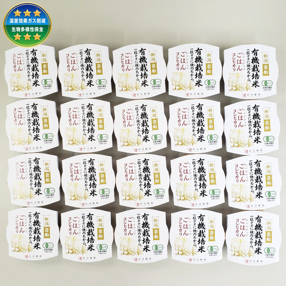 【定期便：6ヶ月連続でお届け】有機栽培米 コシヒカリの パックごはん (150g×20個)×6ヶ月 オーガニック 1067075