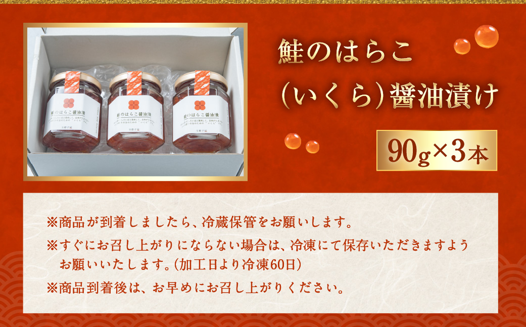 C4065 【10月中旬発送】鮭のはらこ（いくら）醤油漬け 90g×3個入り