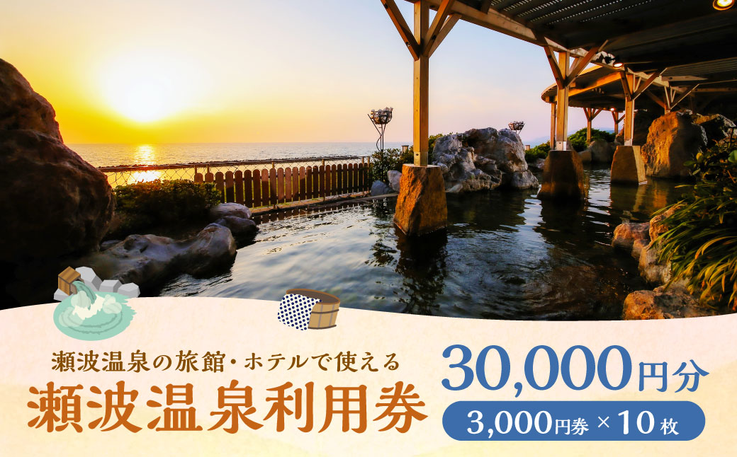 K10 瀬波温泉利用券（3,000円券×10枚）