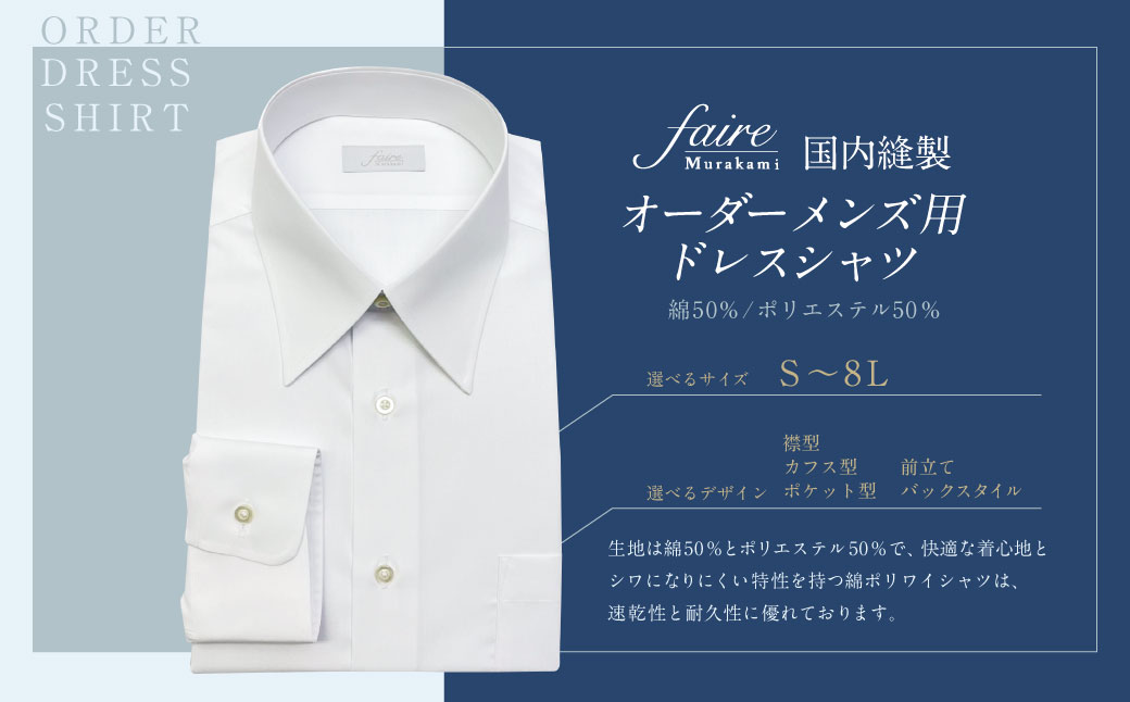 国内縫製 オーダー メンズ用 ドレスシャツ（綿50％、ポリエステル50％配合） 1080002 オーダーシャツ シャツ オーダーメイド