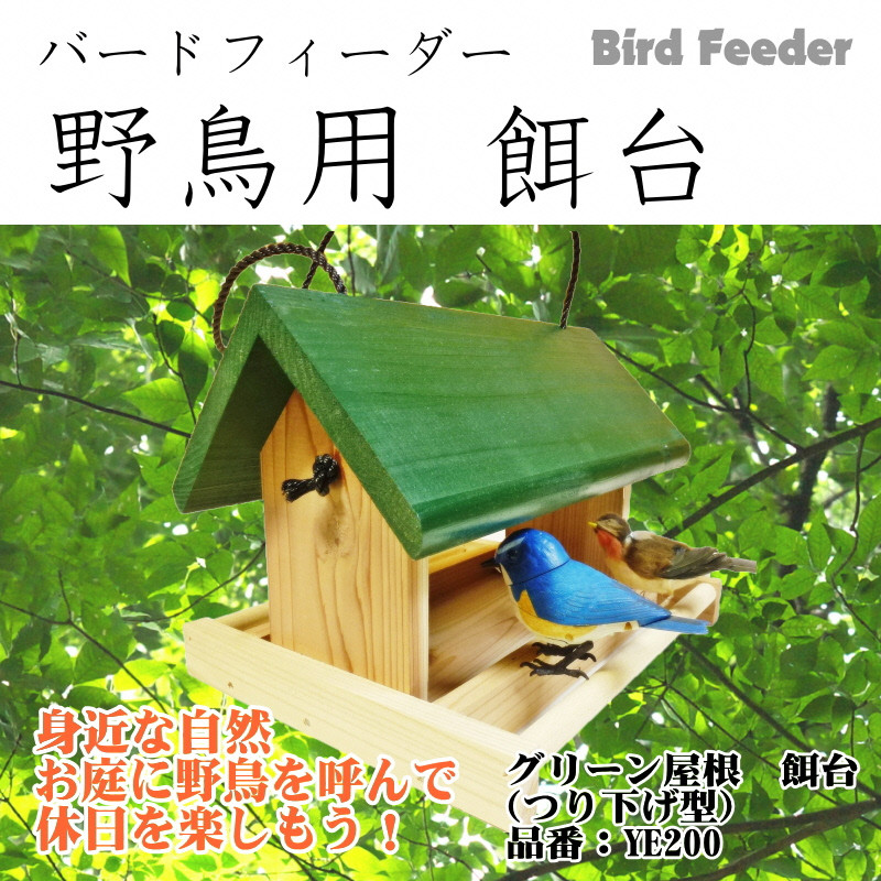 【野鳥用餌台（バードフィーダー）】緑屋根がかわいい♪ バードフィーダー デラックス（完成品） 1084005