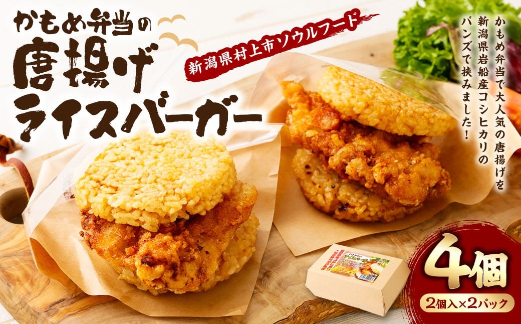 かもめ弁当の「唐揚げライスバーガー」4個　1096002