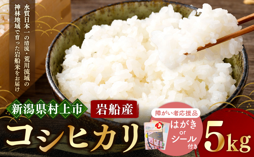 【障がい者応援品・令和7年産米】にいがた岩船産 コシヒカリ（神林産地）5kg　HA4134 新潟県村上市