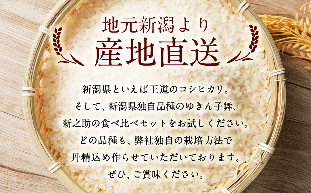 A4110 【令和6年産米】違いを楽しめるお米セット 新潟県産 コシヒカリ・ゆきん子舞・新之助 計6kg