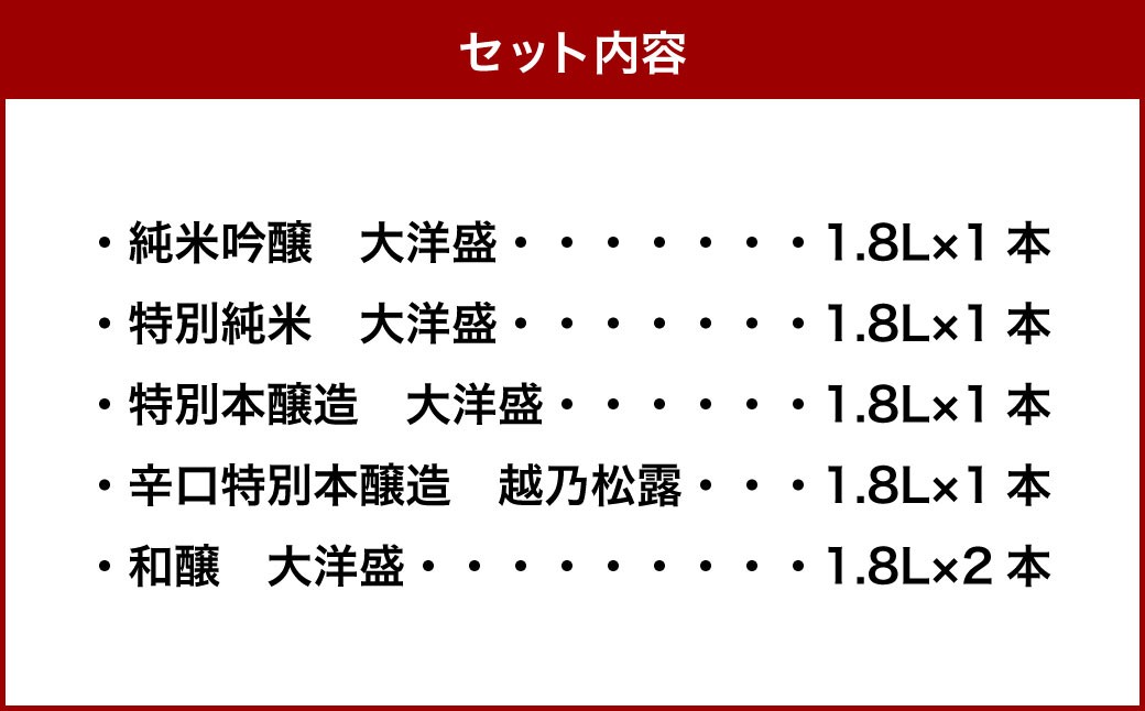 大洋盛セット186（一升瓶飲み比べ6本セット）日本酒  1.8L 地酒 大容量 大洋酒造 新潟県 1009008