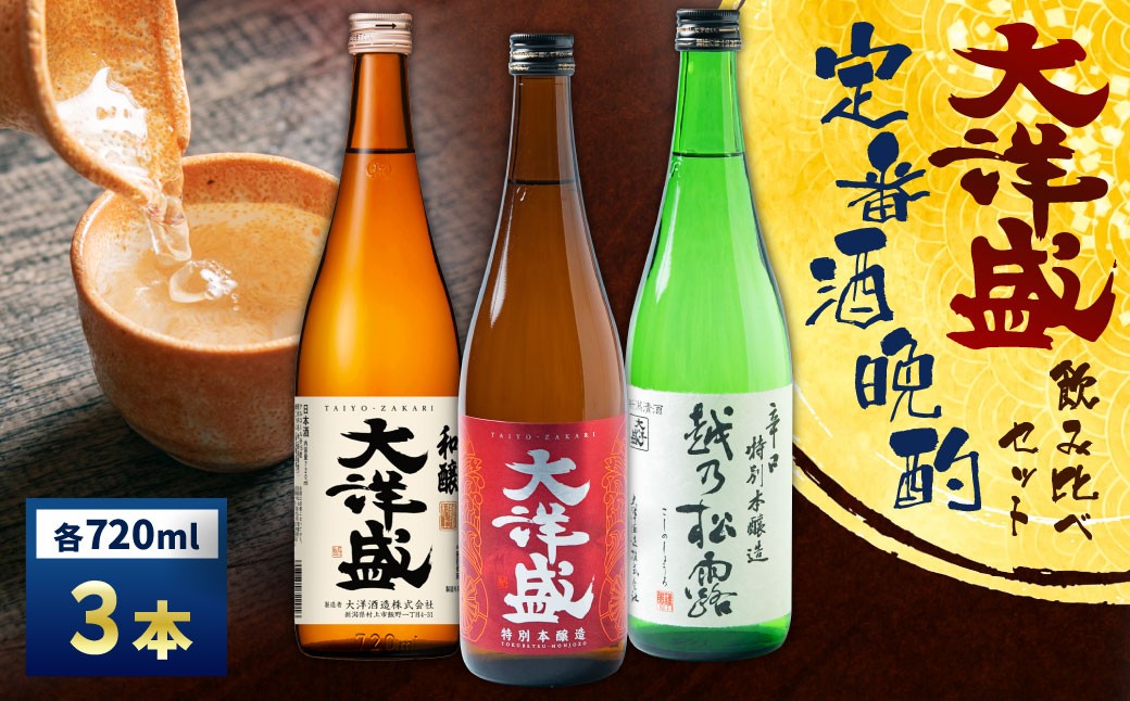 【定番酒晩酌セット】大洋盛セットHSW（720ml飲み比べ3本セット） 日本酒飲み比べセット 淡麗辛口 四合瓶 大洋酒造 1009006