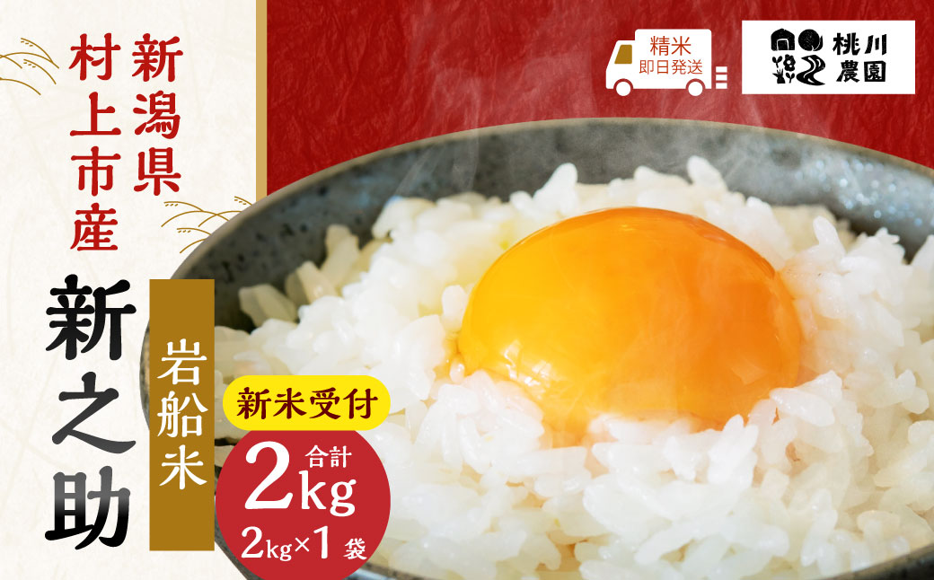 【新米受付・令和8年産米】新潟県村上市産 特別栽培米 新之助 2kg 1040008N